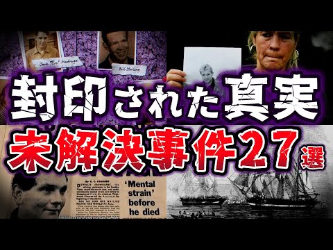 【総集編】闇に沈んだ真実!!世界を震撼させた未解決事件27選【ゆっくり解説】