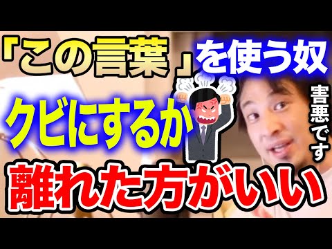 【ひろゆき】この言葉を使う人には注意してください。早く離れるかクビにしないと周りに悪影響を与え続けます…【ひろゆき切り抜き/論破/連帯責任/Among Us/キラキラネーム//岡野タケシ弁護士】