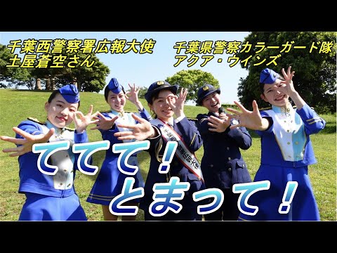 千葉西警察署広報大使 土屋蒼空さん　千葉県警察カラーガード隊アクア・ウインズ　ててて！とまって！【千葉県警察公式チャンネル】