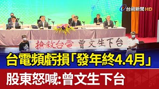 台電頻虧損「發年終4.4月」 股東怒喊：曾文生下台