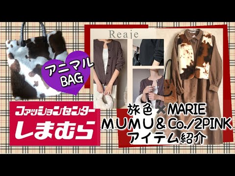 【しまむら購入品紹介】本日のしまパト❣️アニマル柄のファーベストとバッグ❣️秋冬コーディネートに必須アイテム💜