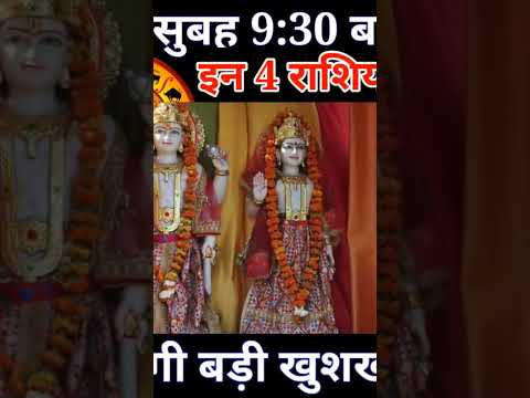 कल से चार राशियों पर विष्णु भगवान मेहरबान रहेंगे #shortsfeed #youtubevideos #ytshorts