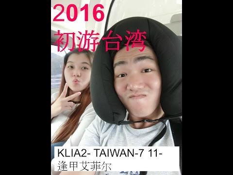 台湾之旅 Taiwan Trip 1st Day