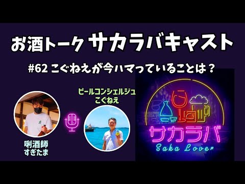 【お酒トーク】こぐねえが今ハマっていることは何？【サカラバキャスト】#ラジオ #聞き流し #作業用