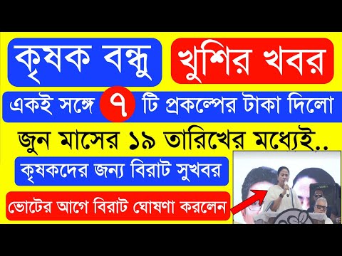 আজ ৭ টি প্রকল্পের টাকা দিলো  | ভোটের আগে বিরাট ঘোষণা | Krishak Bondhu Next Installment Date 2023