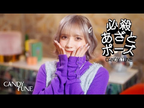 【MV Teaser 宮野静】 CANDY TUNE「必殺あざとポーズ」