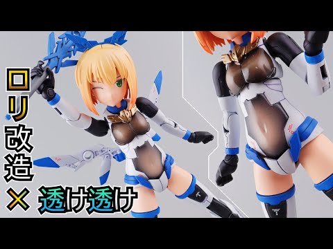 【ロリ改造】30MSティアーシャを低身長改造&透け塗装！