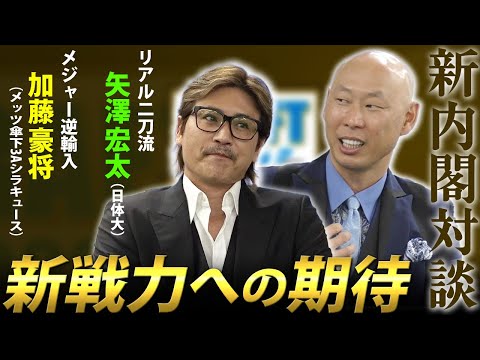 徹底的に語ります。加藤豪将 獲得の裏話！ドラ1位二刀流・矢澤宏太の起用法…！！そして新球場では…！新庄剛志×森本稀哲・日ハム新内閣対談【3/3】