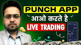 Punch app review| Punch app kaise use kare? | Option trading on single screen | Sandeep Mishra