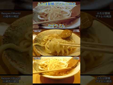 かけうどん ふたば製麺 アトレ川崎店 ショート動画【立ち食いそば・うどん】