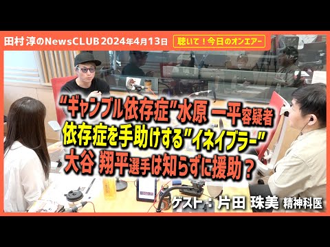 聴いて！今日のオンエアー「ギャンブル依存症　水原一平容疑者　依存症を手助けする“イネイブラー”」-田村淳のNewsCLUB