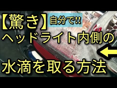 【驚き】ヘッドライト内側の「水滴」球を外して簡単に綺麗に取る方法😝アルトF(ＨＡ３６Ｓ/Ｆ)