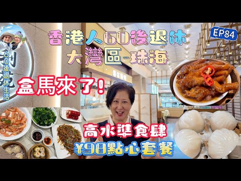 298.大灣區-吃喝玩樂篇-珠海（EP84) ，珠海｜珠海探店｜廣式飲茶｜點心套餐¥98｜灼海蝦¥29.9｜高水準食肆｜優特匯｜ 新利苑｜盒馬來了｜ 蝦餃｜ 燒賣｜ 鳳爪｜港車北上