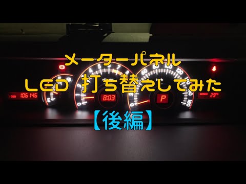 メーターパネル  LED打ち替え 【後編】