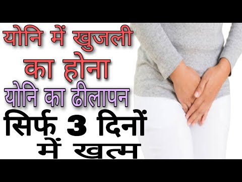 योनि की खुजली बा योनि का ढीलापन कैसे खत्म करे | Aayurved for world | yoni me khujli ki cream