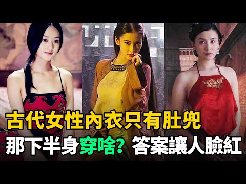 古代女性內衣只有肚兜，那下半身穿什麼？答案讓人臉紅心跳