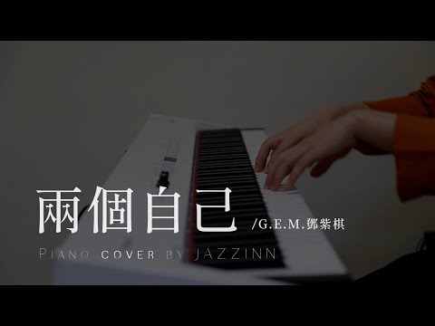 兩個自己 Double Me ( G.E.M.鄧紫棋 )   - Piano cover by JAZZINN