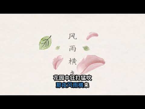 新谣音乐 - 菊花与玫瑰 (Karaoke Version)