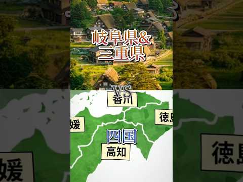 岐阜県&三重県vs四国#地理系を終わらせない #リクエスト