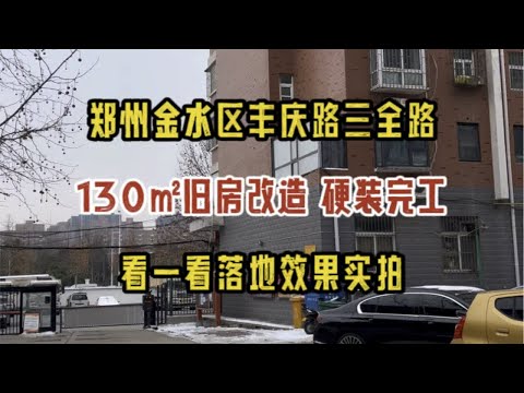 郑州金水区丰庆路三全路，130㎡旧房改造硬装完工，看一看落地效果实拍