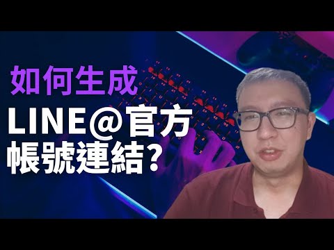 如何生成Line@官方帳號的連結?｜新手用戶老闆們必看