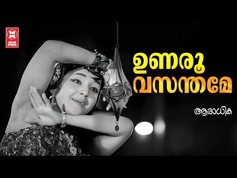 Unaroo Vasanthame | Aradhika | MS Baburaj | LR Eswari | Evergreen Malayalam Film Songs