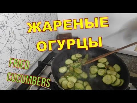 Fried cucumbers | Жареные огурцы в рагу