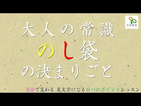 今すぐ美文字　5分で変わるポイントレッスン【大人の常識－のし袋の決まりごとー】