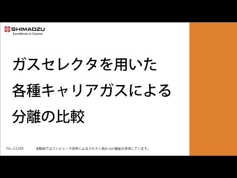 ガスセレクタを用いた各種キャリアガスによる分離の比較【GC｜ガスクロマトグラフ】