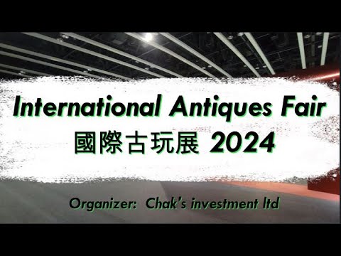 國際古玩展 International Antiques Fair 2024 (IAF)