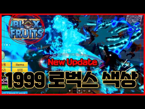 [로블록스] 🔥1999로벅스 크로마틱 색상🔥이게 맞는건가 ??  블록스플룻 BloxFruits