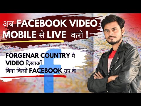 🔥Facebook Video Mobile से LIVE करो!|Forgenar Country मै Video दिखाओं बिना किसी Facebook ग्रुप के