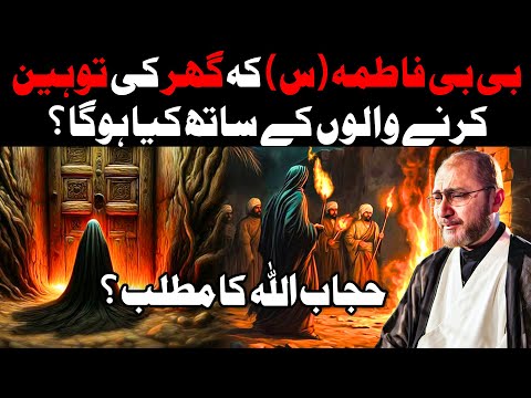 BiBi Fatima س Ke Ghar Ki Toheen Karne Walo Ke Sath Kya Hoga? || Allama Syed Shahenshah Hussain Naqvi