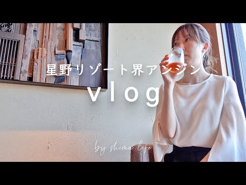 【2泊3日の夫婦旅】星野リゾート界 アンジン⚓️界タビ20s / 旅行Vlog