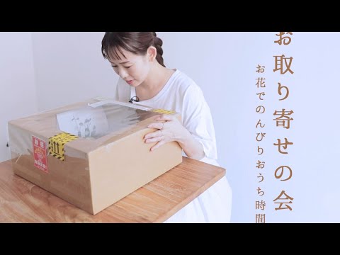 【お取り寄せ】お花をお取り寄せしておうち時間を楽しむ