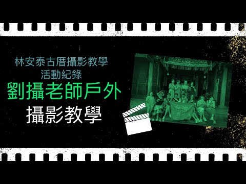 林安泰古厝戶外攝影教學/跟著劉攝老師去旅行用鏡頭的視角探訪不一樣台灣無敵美景 #幸福彩繪攝影企劃 #戶外攝影教學#手機攝影教學#人像拍攝 #漢服攝影