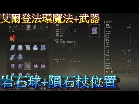 PS5 艾爾登法環全魔法+全武器位置-岩石球+隕石杖