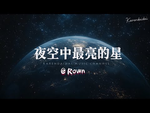 [ 60分钟 ] Rown - 夜空中最亮的星「 治愈失眠曲」