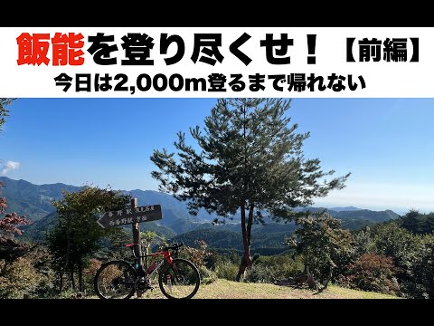 山へ帰ってきたぞ！　飯能で2000ｍ登るまで帰れません！【坂みち探訪　チャレンジ2000ｍ】