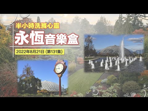 永恆音樂盒 節目重溫 - 21/08/2022