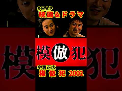 SMAP歴代ドラマ&映画 "模倣犯" 中居正広 2002