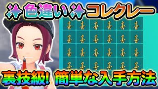 【ポケモンsv】裏技級！色違いコレクレーの入手難易度が激減！この機会に必ず入手しよう！