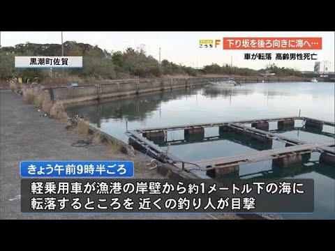 車が海に転落　運転手の男性死亡【高知】 (24/12/20 17:00)