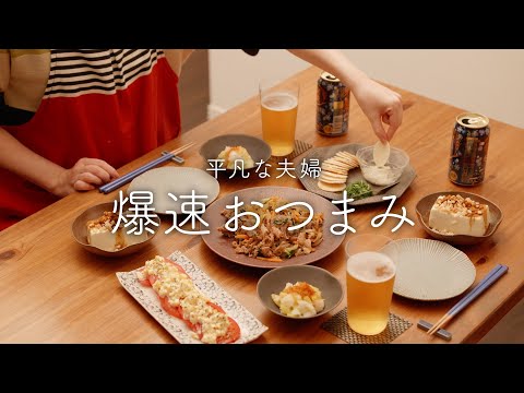 【おうち居酒屋】早くておいしいは正義！30分で5品作って夫婦晩酌