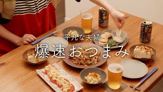 【おうち居酒屋】早くておいしいは正義！30分で5品作って夫婦晩酌