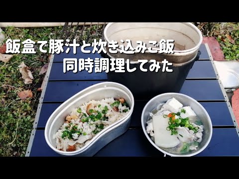 【キャンプ飯】飯盒で豚汁と炊き込みご飯の同時調理やってみた【飯盒同時調理】