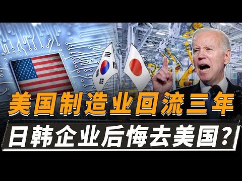 美国制造业回流三年，日韩企业全都后悔了，这是为何？