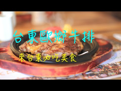 萬ㄟeye台灣201908台東歐鄉牛排   4K