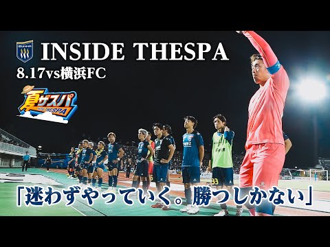 【INSIDE THESPA】8/17(土)ザスパ群馬vs横浜ＦＣ戦の裏側