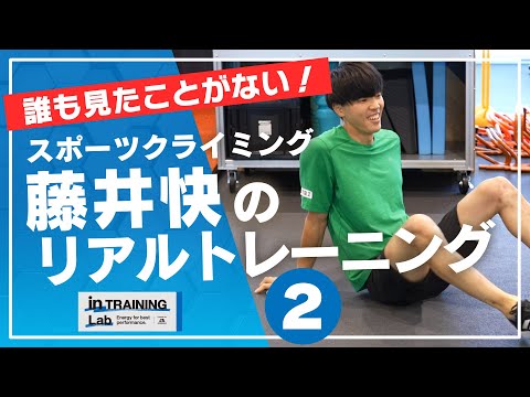 スポーツクライミング藤井快のリアルトレーニング２